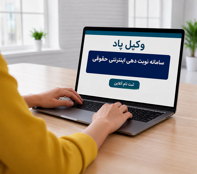 راهنماي صفر تا صد "نوبت دهي قضايي" به صورت اينترنتي + آموزش تصويري سامانه عدل ايران 