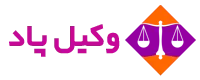 وکیل پاد